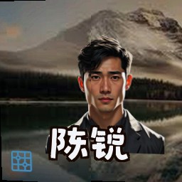 陈锐