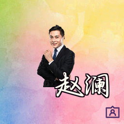 赵澜